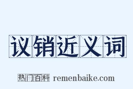 议销近义词是什么意思的图片